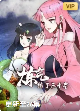 炼气练了三千年·动态漫画